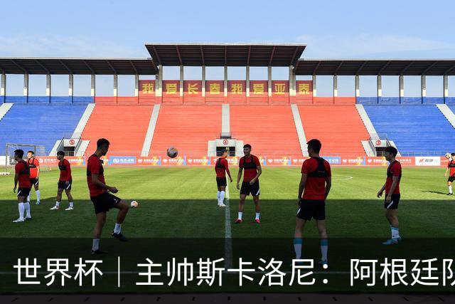 世界杯｜主帅斯卡洛尼：阿根廷队不自大也不自卑