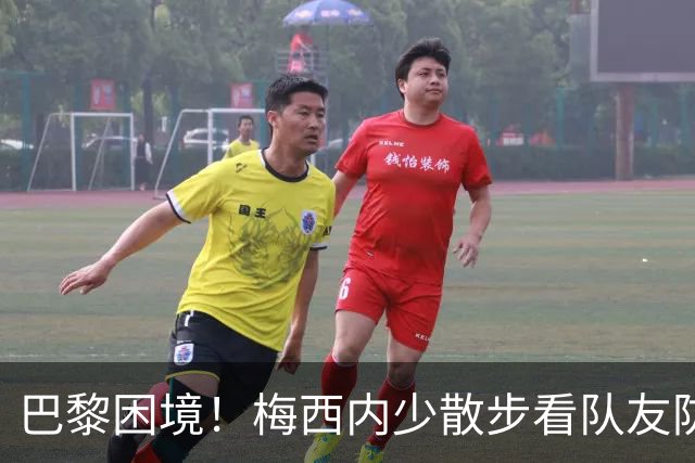 巴黎困境！梅西内少散步看队友防守 701阵咋踢啊