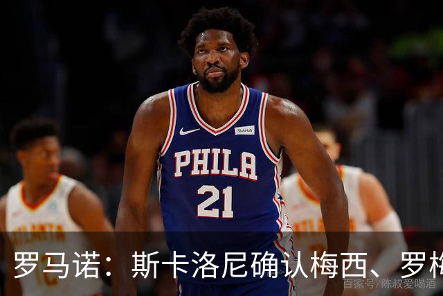 罗马诺：斯卡洛尼确认梅西、罗梅罗、大马丁身体状态正在好转