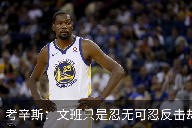 考辛斯：文班只是忍无可忍反击却被说脏 终于明白别人怎么看我了