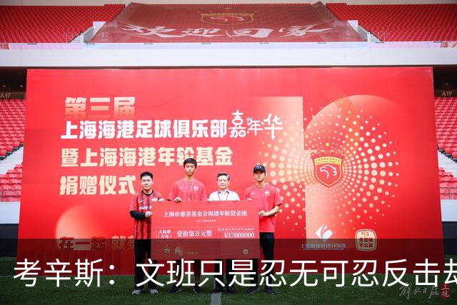 考辛斯：文班只是忍无可忍反击却被说脏 终于明白别人怎么看我了