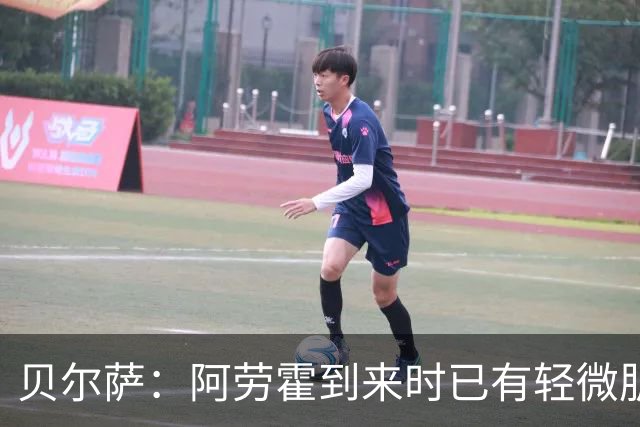 贝尔萨：阿劳霍到来时已有轻微肌肉问题，当然我们对他受伤有责任