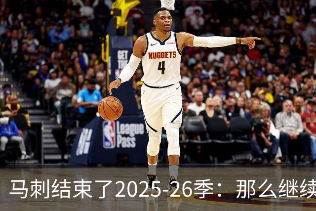 马刺结束了2025-26季：那么继续吧