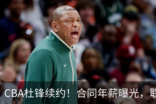 CBA杜锋续约！合同年薪曝光，联盟最高薪主教练，球迷褒贬不一