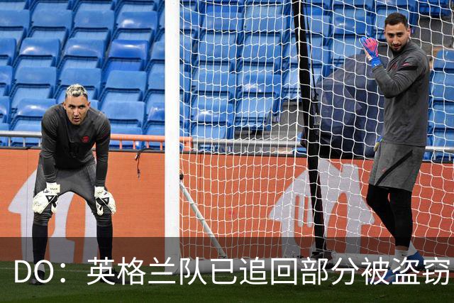 DO：英格兰队已追回部分被盗窃的备战物资，遗失物品以球鞋为主