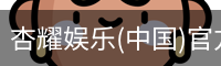 杏耀娱乐
